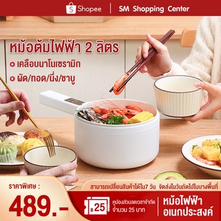 SM 2Lหม้อไฟฟ้า หม้อไฟฟ้ามัลติฟังก์ชั่น กะทะไฟฟ้า หม้อไฟฟ้าเอกประสงค์ ทอด ต้ม ลวก นึ่ง พกพาสะดวก Global selection（ด้วยไอน