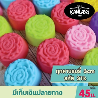 พิมพ์ดอกกุหลาบแมรี่ รหัส31 K (12 ชิ้น/1โหล)  พิมพ์วุ้น พิมพ์ซิลิโคน แม่พิมพ์ซิลิโคน