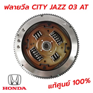 ฟลายวิล(Flywheel) CITY JAZZ 03 AUTO (แท้ศูนย์ 100%)