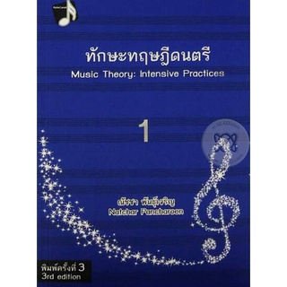 (Teaching materials) ทักษะทฤษฎีดนตรี เล่ม 1 (9789742354930)