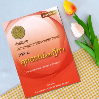 คำอธิบายประมวลกฎหมายวิธีพิจารณาความแพ่ง ภาค 3 อุทธรณ์ และฎีกา