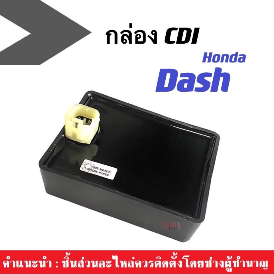 กล่องควบคุมไฟ Honda Dash แดช (ราคาต่อชิ้น) กล่องปลดรอบ ซีดีไอ กล่องไฟมอไซค์ แดช