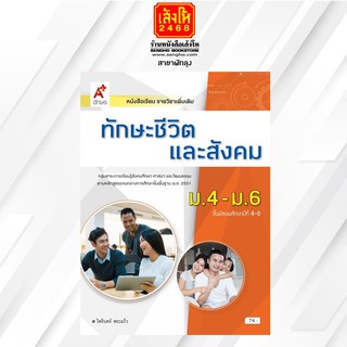 หนังสือเรียน เพิ่มเติม ทักษะชีวิตและสังคม ม.4-6 ลส51 (อจท.)