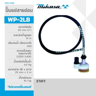 WP-2LB-5 2" ปั๊มแช่สายอ่อน