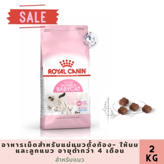 Royal Canin Mother &amp; Babycat 2kg อาหารเม็ดสำหรับแม่แมวตั้งท้อง- ให้นม และลูกแมว อายุต่ำกว่า 4 เดือน exp19062024