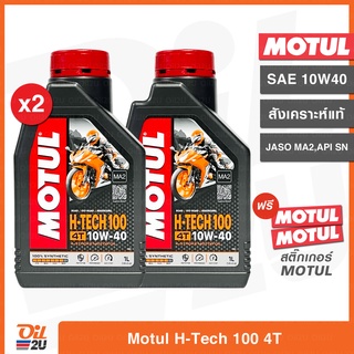 [2 กระป๋อง] น้ำมันเครื่อง Motul 4T H-Tech 100 ปริมาณ 1 ลิตร (สำหรับรถมอเตอร์ไซค์) API SN | Oil2U