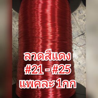 (ราคาพร้อมส่ง) ลวดทองแดงอาบน้ำยาเคลือบสีแดง จุ1กก #21 - #25 ลวดพันมอเตอร์