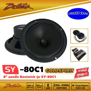 ลำโพแยกชิ้น 8นิ้ว BOSTWICK รุ่น SY80 C1 Bostwick GOLD SPIRIT SERIES ลำโพง 8 นิ้วแยกชิ้น เสียงดี กลางชัด แหลมใส รุ่นท็อป