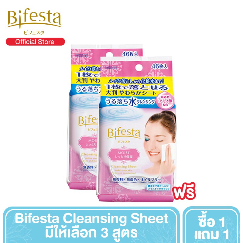[ซื้อ 1 แถม 1] - Bifesta Cleansing Sheet แผ่นเช็ดเครื่องสำอางและทำความสะอาดผิว (มี 3 สูตร)