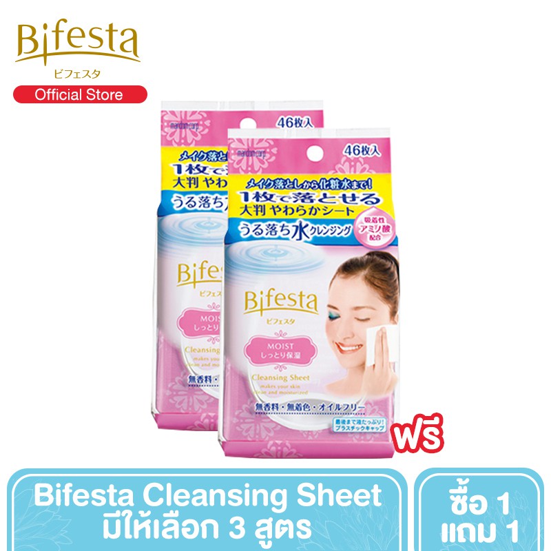 [ซื้อ 1 แถม 1] - Bifesta Cleansing Sheet แผ่นเช็ดเครื่องสำอางและทำความสะอาดผิว (มี 3 สูตร)