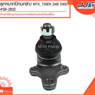 ลูกหมากปีกนกล่าง MTX, TIGER, D4D 2WD #SB-2832(ขายเป็นตัว) ลูกหมากปีกนกทำหน้าที่รับแรงกระแทกมาจากล้อรถยนต์เวลาขับเคลื่อน