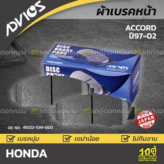 ADVICS ผ้าเบรคหน้า HONDA ACCORD 2.0L ปี97-02