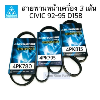 Mitsuboshi สายพานหน้าเครื่อง CIVIC D15B,D1522 / CIVIC EG B16 ชุด 3 เส้น 4PK780 / 4PK795 / 4PK815