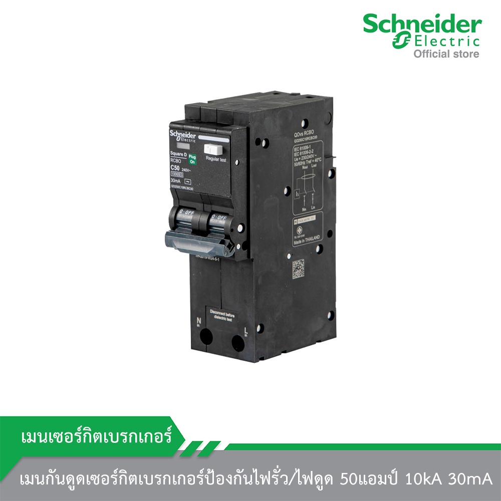 Schneider Electric QO250C10RCBO30 เมนกันดูด เซอร์กิตเบรกเกอร์ ป้องกันไฟรั่ว/ไฟดูด 50แอมป์ 10kA 30mA