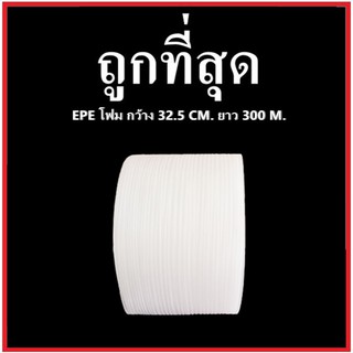 แผ่นโฟมกันกระแทก EPE สีขาว (EPE Foam/อีพีอีโฟม) หนา 0.5 MM. ขนาด 32.5 เซนติเมตร X 300 เมตร