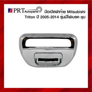 มือเปิดฝาท้าย มือเปิดกระบะท้าย MITSUBISHI TRITON มิตรซูบิชิ ไทรทัน ปี2005-2014 รุ่นมีไฟเบรค เปิดกลาง สีชุบ ยี่ห้อ S.PRY