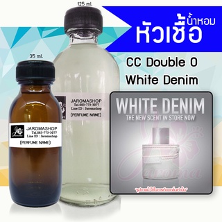 หัวเชื้อ น้ำหอม กลิ่น White Denim (ไวท์ ดีนิม)