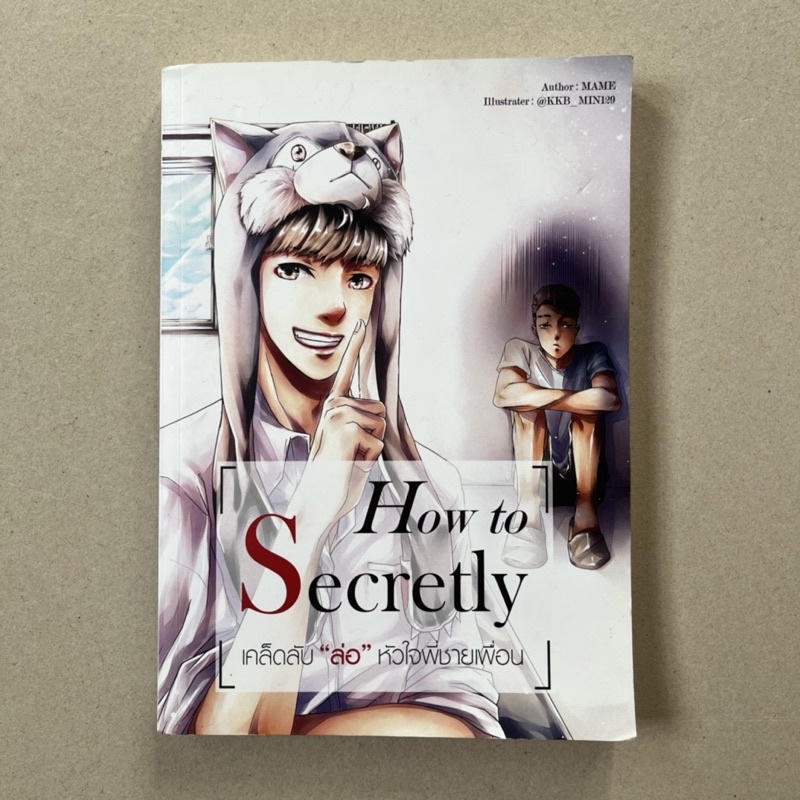 นิยายวายมือสอง How to Secretly เคล็ดลับ “ล่อ” หัวใจพี่ชายเพื่อน - MAME