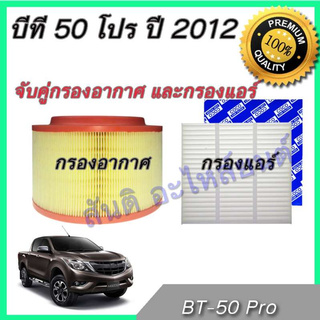 กรองอากาศ และกรองแอร์ มาสด้า บีที50 ไส้กรองอากาศ Mazda BT-50 pro 2012-2018 BT50 car air filter