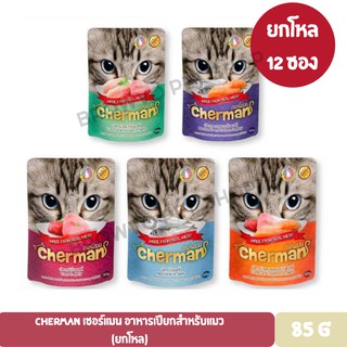 Cherman เชอร์แมน อาหารเปียกสำหรับแมว(ยกโหล) ขนาด 85 กรัม