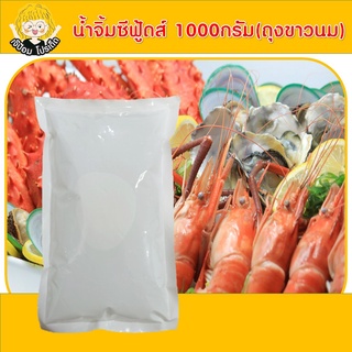 น้ำจิ้มซีฟู้ดส์ ขนาด 1000 กรัม(ถุงขาวนม) ตรา เพียวฟู้ดส์  น้ำจิ้มอาหารทะเล น้ำยำ น้ำจิ้มแซ่บ น้ำจิ้มเผ็ด น้ำจิ้มแจ่ว