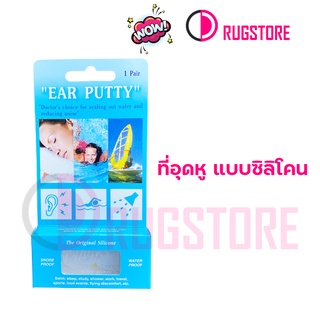 Ear putty - ซิลิโคนอุดหู - ซิลิโคนอุดหูกันน้ำ ลดเสียง ช่วยนอนหลับ - silicone earbud กล่องละ 1 คู่