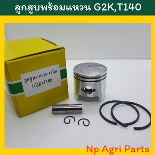 ลูกสูบ พร้อมแหวน เครื่องตัดหญ้า G2K (Zenoah) ,T140 (Mitsubishi)