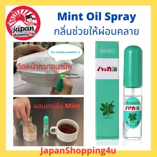 สเปรย์หอมกลิ่นมินท์ช่วยผ่อนคลาย Kitami Hakka Peppermint Oil Spray