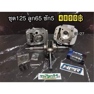 ชุดเวฟ125r,s,ดรีม125 ลูก 65 ชัก5 อ่านรายละเอียดก่อนซื้อ