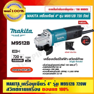 MAKITA เครื่องเจียร์ 4" รุ่น M9512B 720 วัตต์ สวิทช์ท้ายเครื่อง ของแท้ 100% รับประกัน 6 เดือน ราคารวม VAT แล้ว