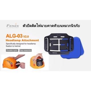 Fenix ALG-03 V2.0 headlamp attachment ตัวยึดติดกับไฟฉายคาดหัว