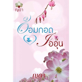 หนังสือนิยาย อ้อมกอดไออุ่น : ญดา : ทำมือ