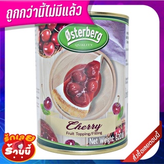 ออสเตอร์เบิร์ก ฟิลลิ่งเชอร์รี่ 620 กรัม Osterberg Cherry Fruit Topping and Filling 620g