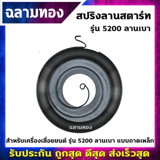 สปริงลานสตาร์ท เครื่องเลื่อยยนต์ ลานเบา รุ่น 5200 แบบถาดเหล็ก(R-0010)