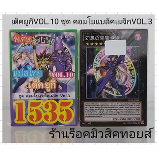 การ์ดยูกิ เลข1535 (เด็ค ยูกิ VOL.10 ชุด คอมโบแบล็คเมจิก Vol.3) การ์ดแปลไทย