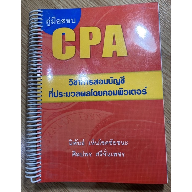 (หนังสือมือสอง ส่งต่อคู่มือเตรียมสอบ CPA ส่วนการใช้คอมพิวเตอร์ ซึ่งเป็นเนื้อในวิชา การสอบบัญชี 1