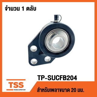 TP-SUCFB204B LDK (ตลับลูกปืนตุ๊กตาเสื้อพลาสติกลูกสแตนเลส)