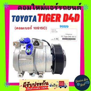 คอมแอร์ คอมใหม่ โตโยต้า ไทเกอร์ D4D คอมเพรสเซอร์ แอร์ รถยนต์ แอร์รถยต์ A/C Compressor For TOYOTA TIGER D4D