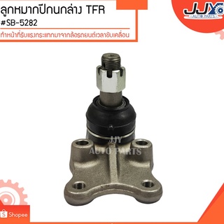 ลูกหมากปีกนกล่าง TFR #SB-5282 (ขายเป็นตัว) ลูกหมากปีกนกทำหน้าที่รับแรงกระแทกมาจากล้อรถยนต์เวลาขับเคลื่อน