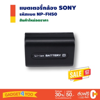 แบตเตอรี่กล้อง SONY รหัสแบตรุ่น NP-FH50