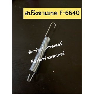 สปริงขาเบรค สำหรับรถไถฟอร์ด Ford F-5000-6600-6610-6640 (เลือกรุ่นในช่องตัวเลือกสินค้า)