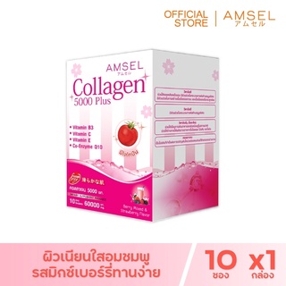 Amsel Collagen 5,000 Plus แอมเซล คอลลาเจน 5,000 พลัส (10 ซอง)