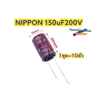 (1ชุด=10ตัว) คาปาซิเตอร์ Nippon 150uF 200V 105องศา CP10252