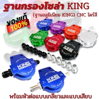 ฐานกรองโซล่าพร้อมเกลียวต่อ (แบน KING) งานCNCไดร์สี ใส่ได้กับรถยนต์ทุกรุ่นและชุดระบบน้ำมัน มีขนาดเกลียวและสีให้เลือก