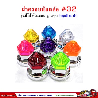 ฝาครอบน๊อตล้อ รถบรรทุก ครอบดุมล้อ เบอร์ 32 (ฐานชุบ-รุ่นปีโป้…