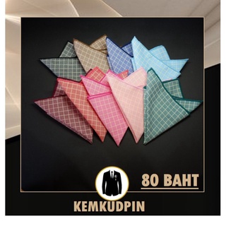 ผ้า Pocket Square ผ้าเช็ดหน้าสูท สีพื้นลายตาราง ขอบสี