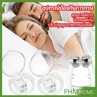 ที่หนีบจมูก แก้นอนกรน ป้องกันการกรน  ช่วยขยายโพรงจมูก  anti-snoring device