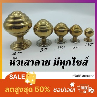 หัวเสาบอลลาย 3" สีทอง สีเงิน บอลกลมหัวเสา อุปกรณ์สแตนเลส 3"  Shopee