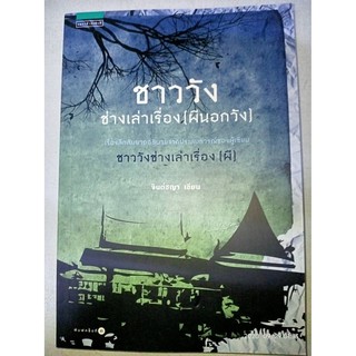 ชาววังช่างเล่าเรื่อง(ผีนอกวัง) - จินต์ชญา (หนังสือมือหนึ่ง นอกซีล - ตำหนิขีดสัน)