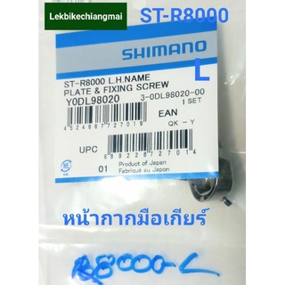 Shimano ST-R8000 Name Plate หน้ากากมือเกียร์ เสือหมอบ